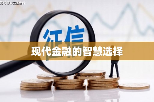 黔东南现代金融的智慧选择