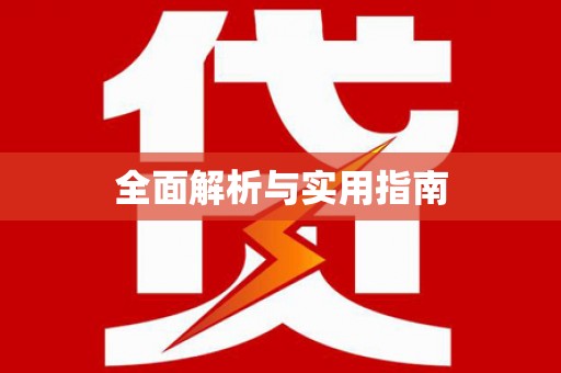 黔东南全面解析与实用指南