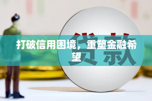 黔东南打破信用困境，重塑金融希望