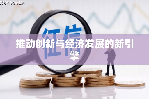 黔东南推动创新与经济发展的新引擎
