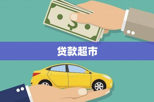 黔东南贷款超市