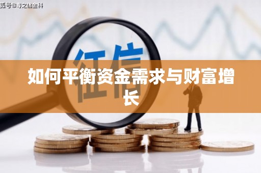 黔东南如何平衡资金需求与财富增长
