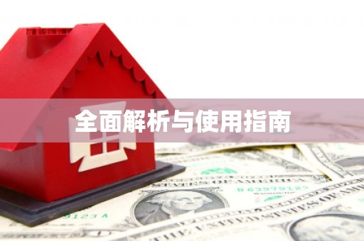 黔东南全面解析与使用指南