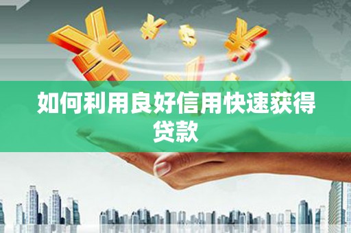 黔东南如何利用良好信用快速获得贷款