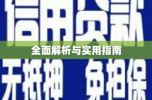 黔东南全面解析与实用指南