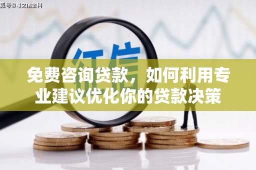 黔东南免费咨询贷款，如何利用专业建议优化你的贷款决策