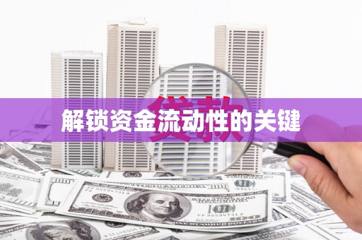 黔东南解锁资金流动性的关键