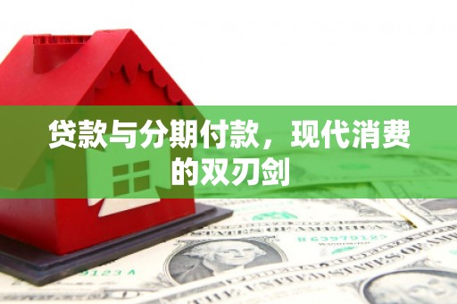 黔东南贷款与分期付款，现代消费的双刃剑