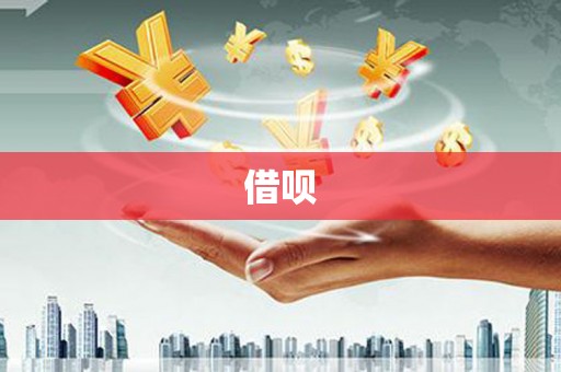 黔东南借呗
