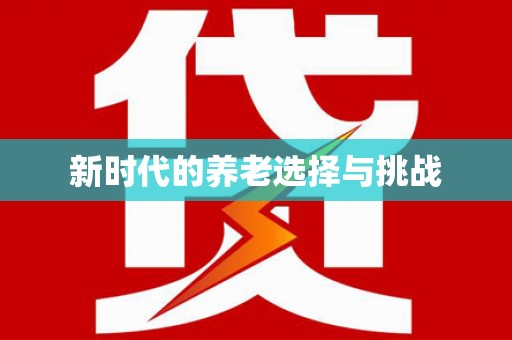 黔东南新时代的养老选择与挑战