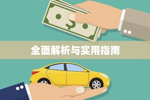 黔东南全面解析与实用指南