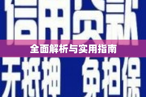 黔东南全面解析与实用指南