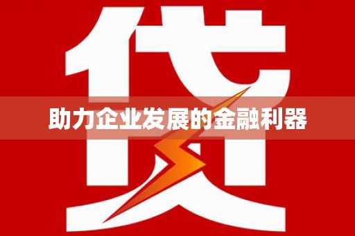 黔东南助力企业发展的金融利器