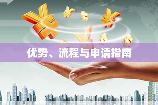 黔东南优势、流程与申请指南