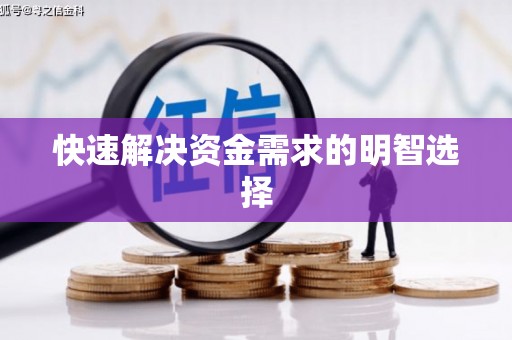 黔东南快速解决资金需求的明智选择