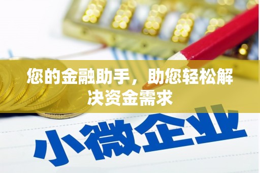 黔东南您的金融助手，助您轻松解决资金需求
