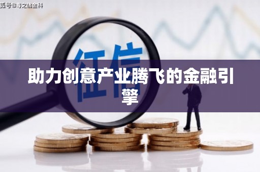 黔东南助力创意产业腾飞的金融引擎