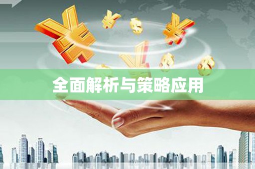 黔东南全面解析与策略应用