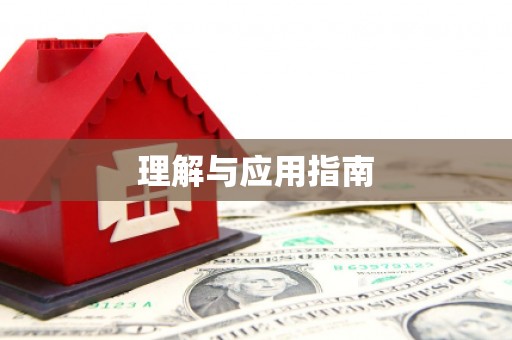 黔东南理解与应用指南