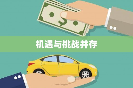 黔东南机遇与挑战并存
