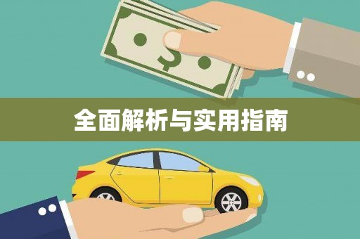 黔东南全面解析与实用指南