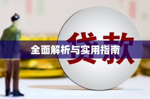 黔东南全面解析与实用指南