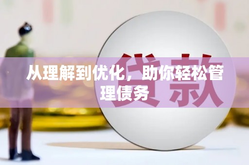黔东南从理解到优化，助你轻松管理债务