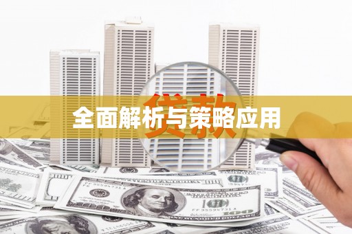 黔东南全面解析与策略应用
