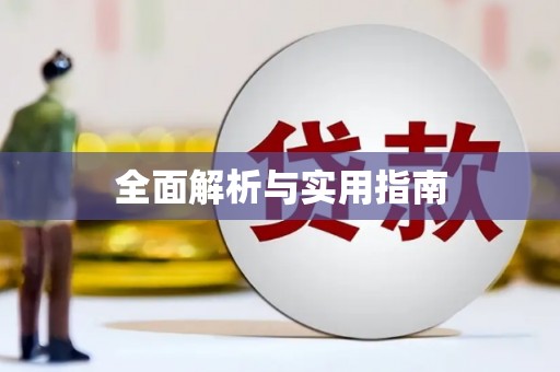 黔东南全面解析与实用指南