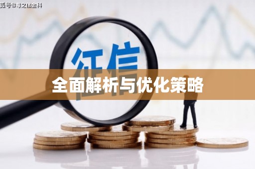 黔东南全面解析与优化策略