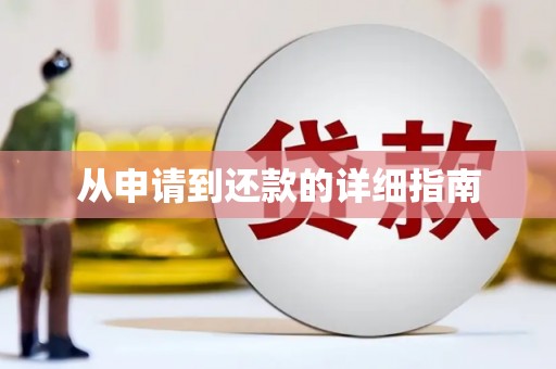 黔东南从申请到还款的详细指南