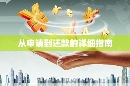 黔东南从申请到还款的详细指南