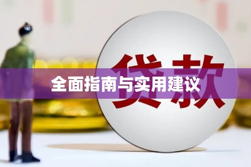 黔东南全面指南与实用建议