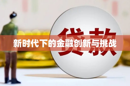 黔东南新时代下的金融创新与挑战