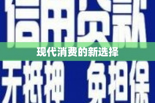 黔东南现代消费的新选择