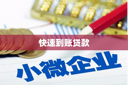 黔东南快速到账贷款