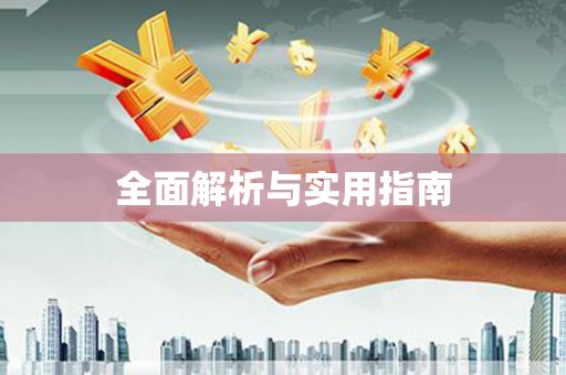 黔东南全面解析与实用指南