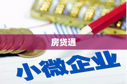 黔东南房贷通