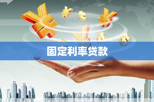 黔东南固定利率贷款