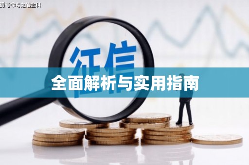 黔东南全面解析与实用指南
