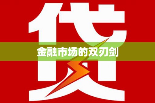 黔东南金融市场的双刃剑