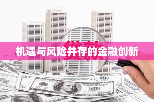 黔东南机遇与风险并存的金融创新