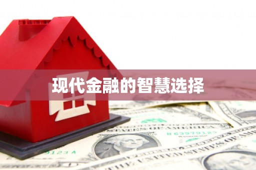 黔东南现代金融的智慧选择