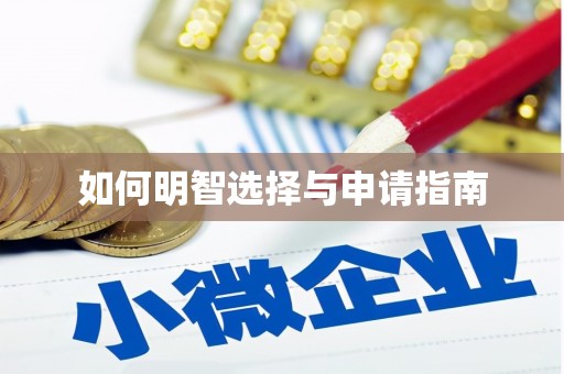 黔东南如何明智选择与申请指南