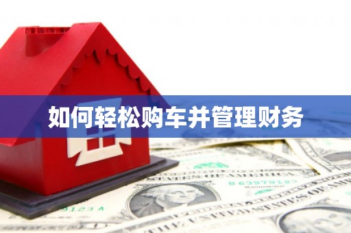 黔东南如何轻松购车并管理财务
