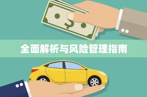 黔东南全面解析与风险管理指南