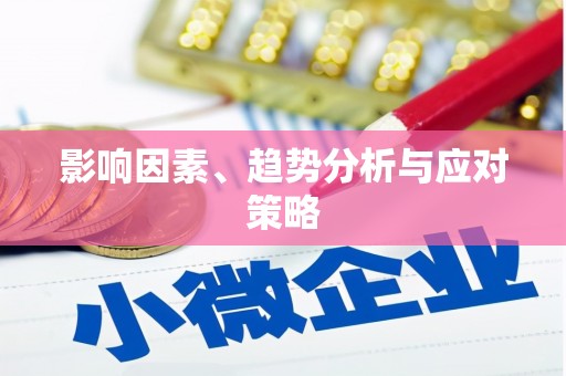 黔东南影响因素、趋势分析与应对策略