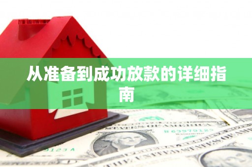黔东南从准备到成功放款的详细指南