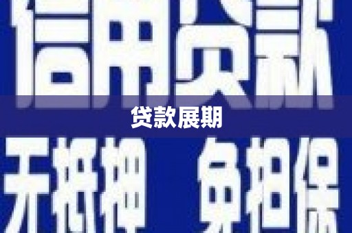黔东南贷款展期