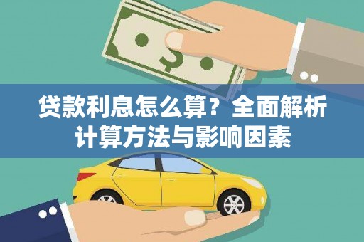 黔东南贷款利息怎么算？全面解析计算方法与影响因素